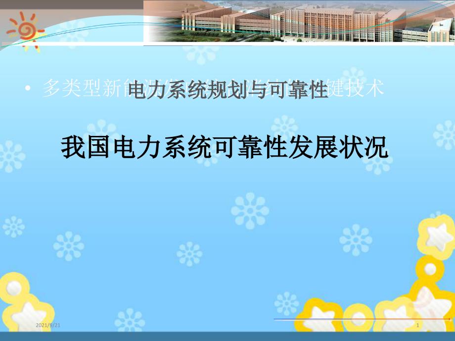 我国电力可靠性发展现状_第1页