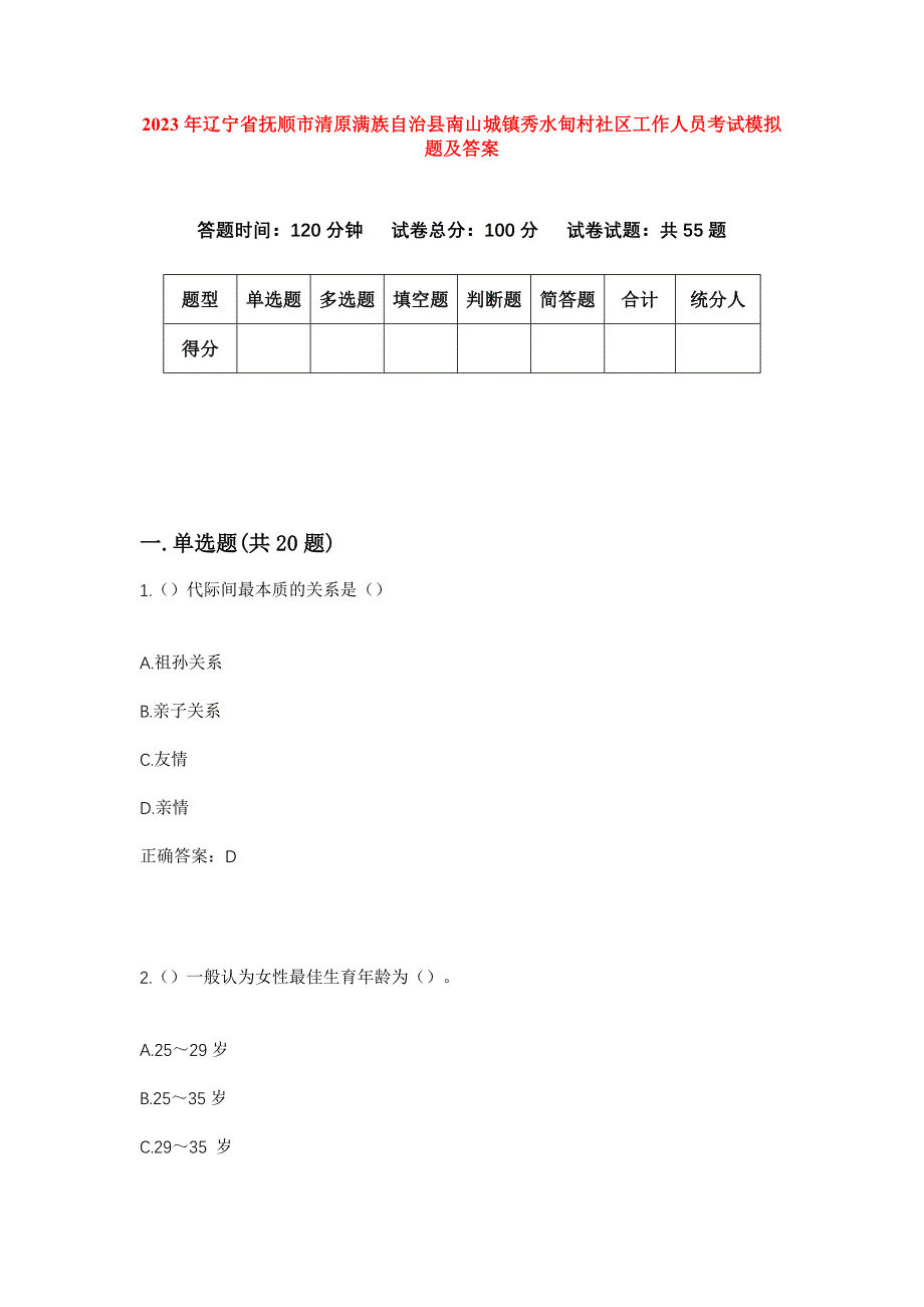 2023年辽宁省抚顺市清原满族自治县南山城镇秀水甸村社区工作人员考试模拟题及答案_第1页