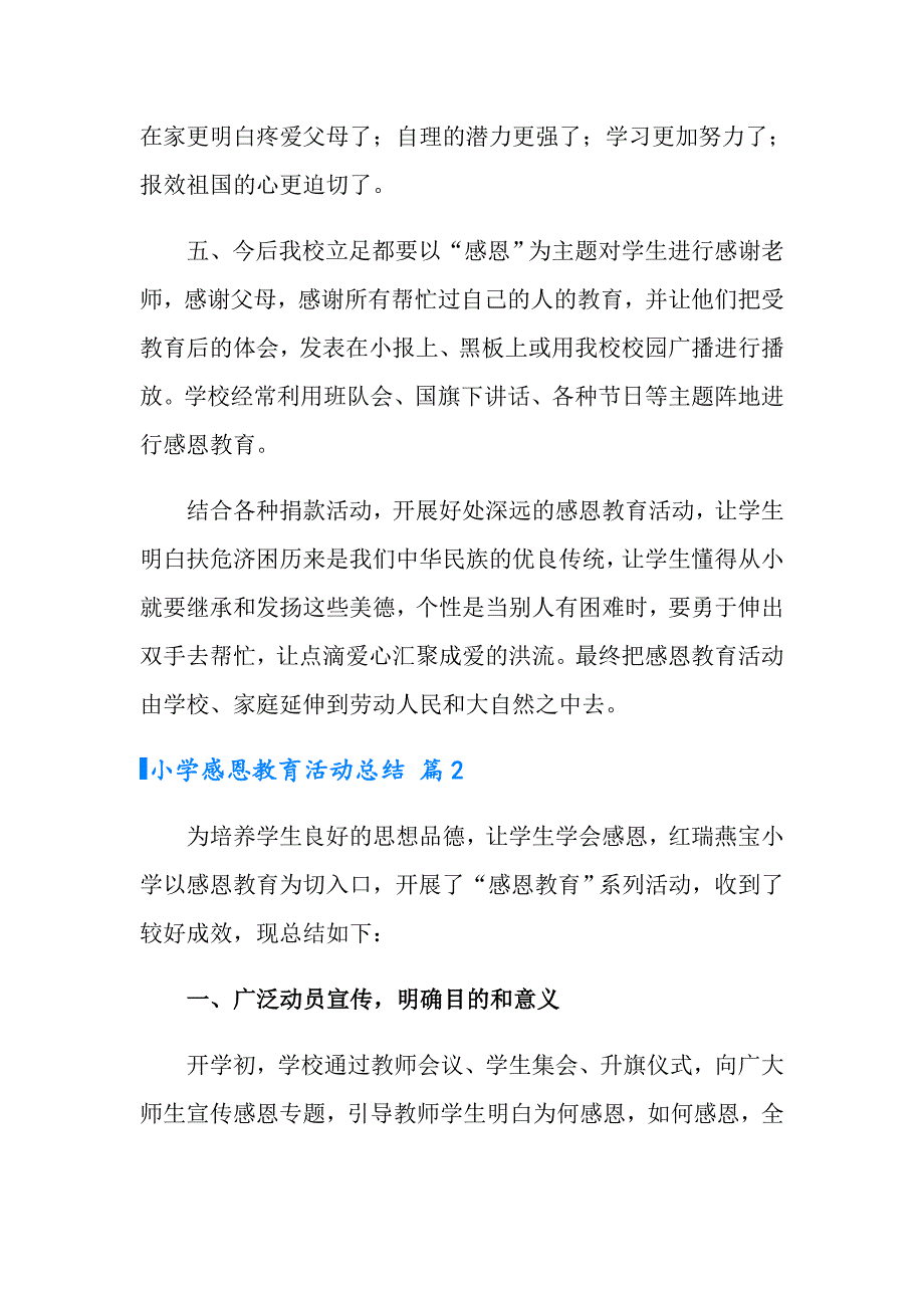 2022小学感恩教育活动总结汇总六篇_第3页