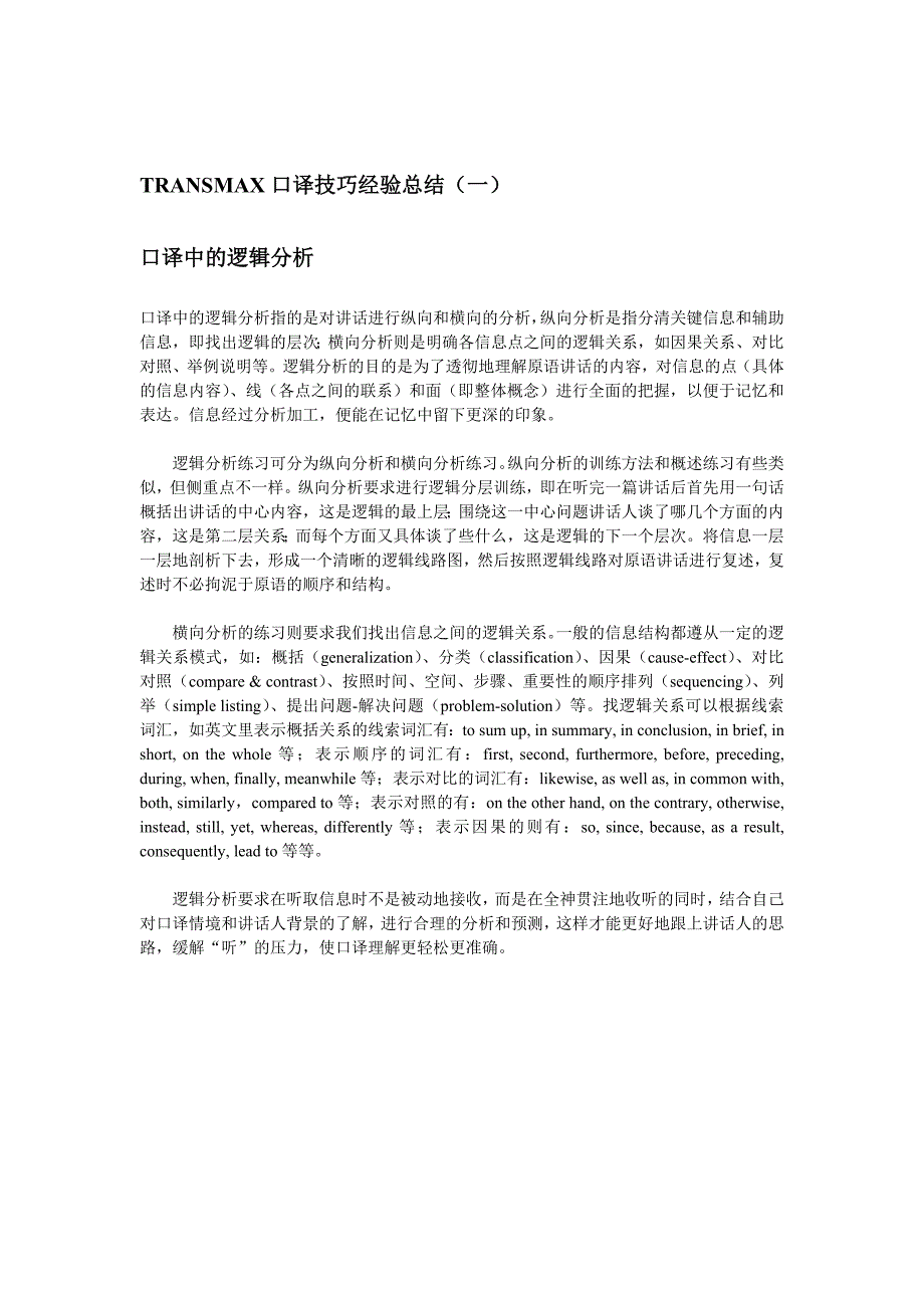 TRANSMAX口译课上技巧经验总结(一).doc_第1页