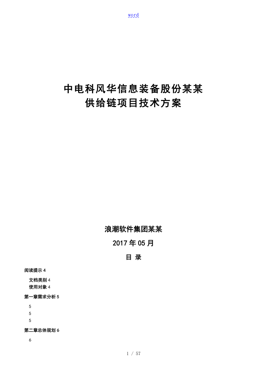 供应链项目技术方案设计_第1页