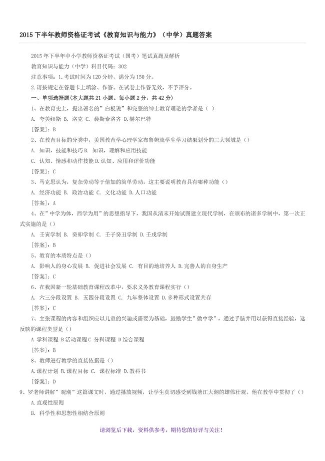 教育知识与能力(中学)真题与答案
