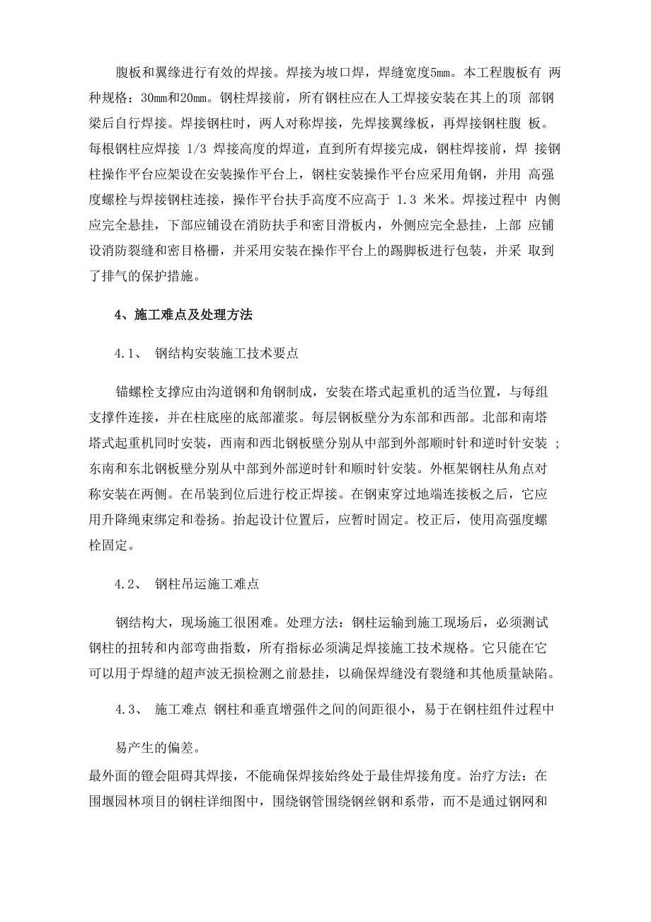 超高层钢结构工程安装施工难点及处理办法_第3页