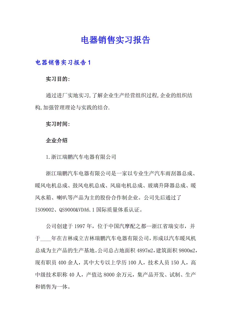 电器销售实习报告_第1页