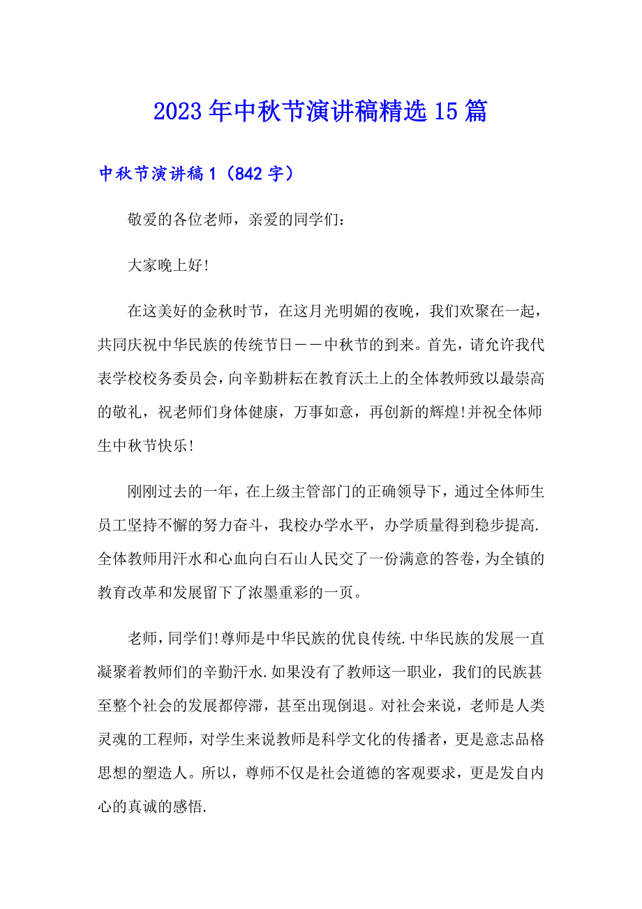 2023年中节演讲稿精选15篇_第1页