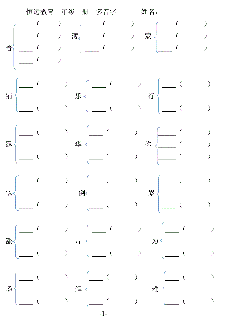 s版语文二年级上多音字总结_第1页