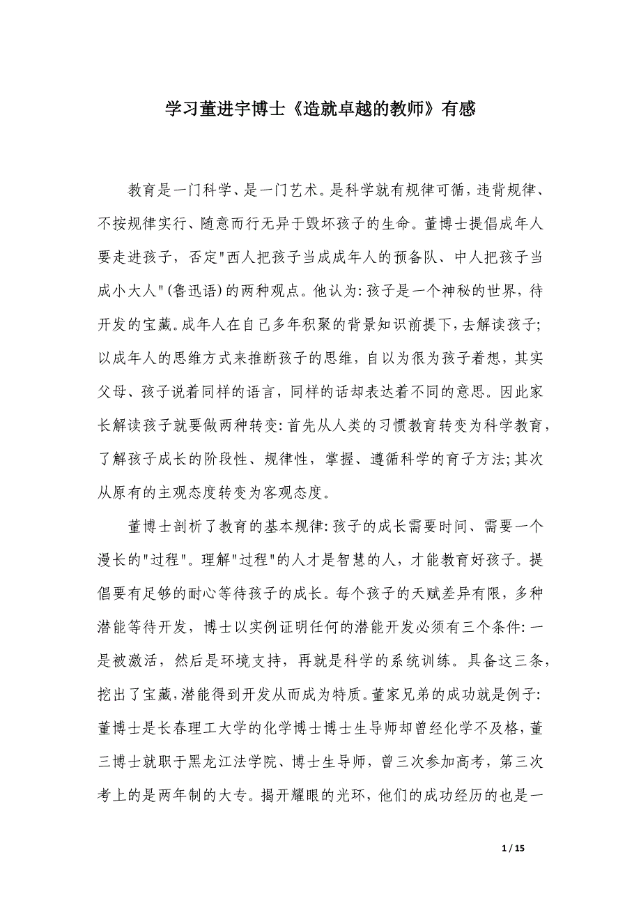 学习董进宇博士《造就卓越的教师》有感_第1页