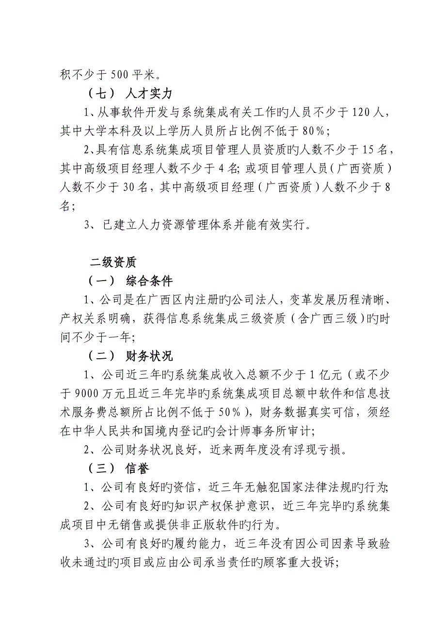 广西信息系统集成评定条件.doc_第3页