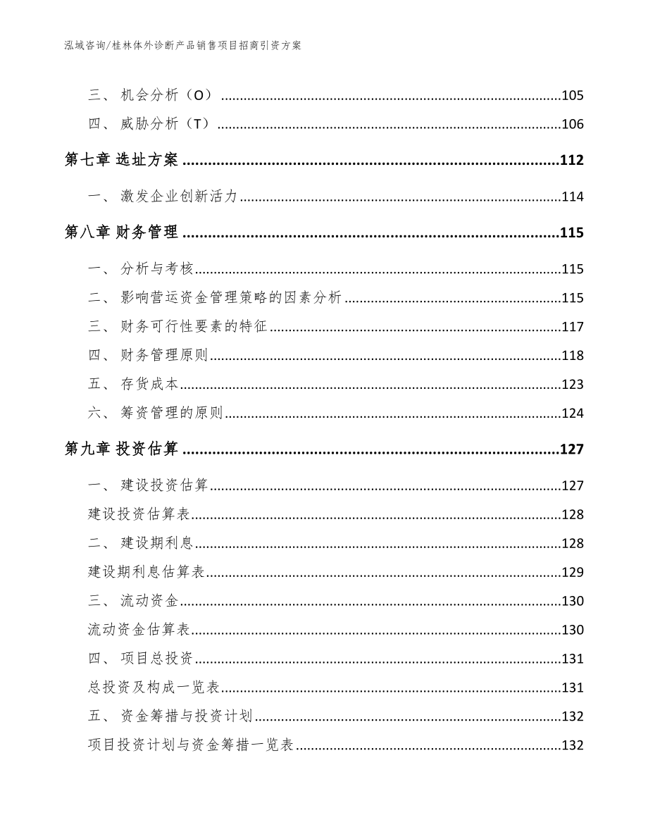 桂林体外诊断产品销售项目招商引资方案_第4页