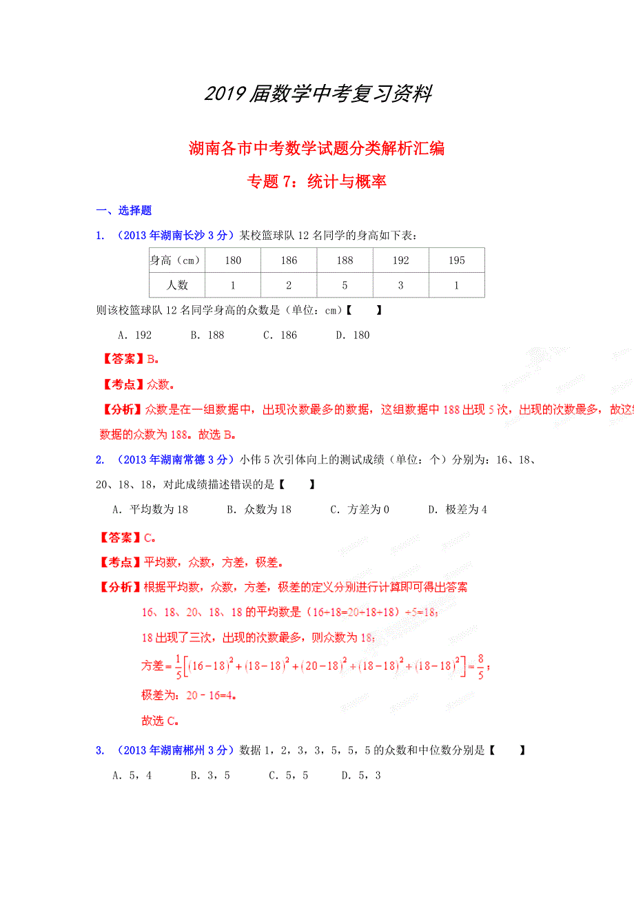 湖南省各市中考数学分类解析专题7：统计与概率_第1页