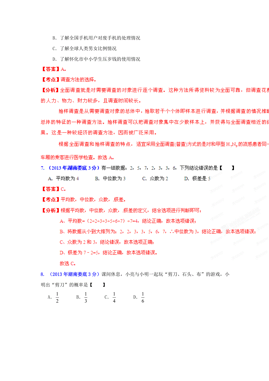 湖南省各市中考数学分类解析专题7：统计与概率_第3页