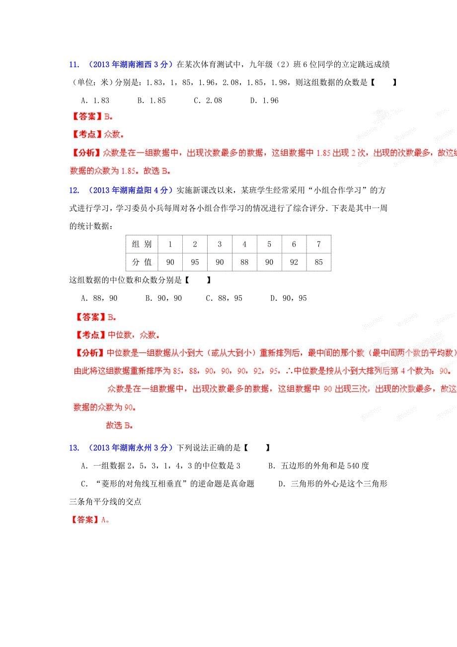 湖南省各市中考数学分类解析专题7：统计与概率_第5页