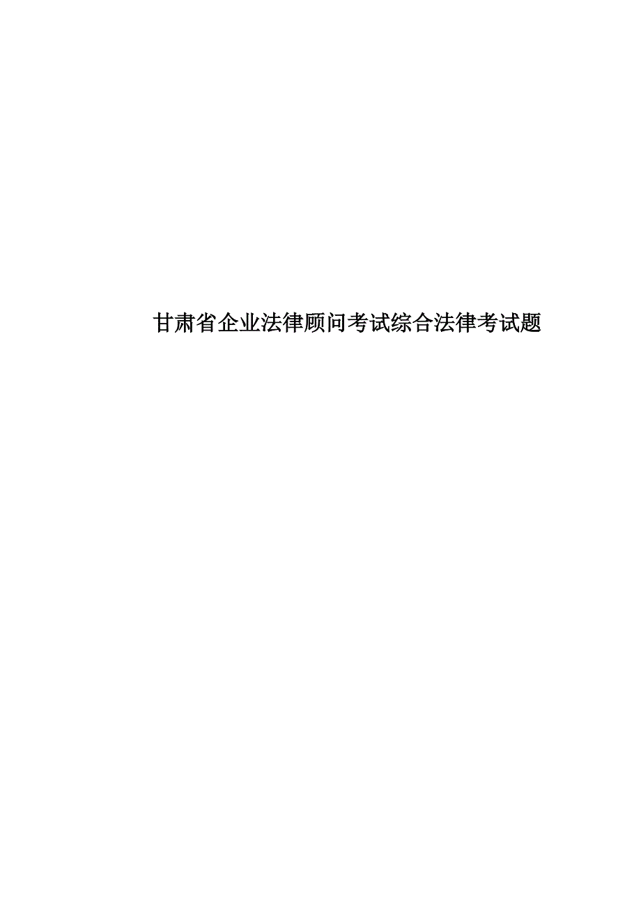 甘肃省企业法律顾问考试综合法律考试题.doc_第1页