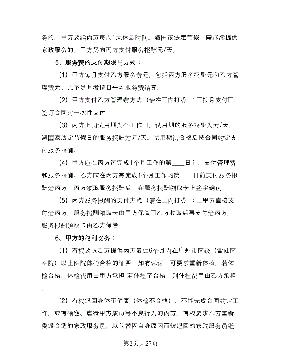 家政服务合同书模板（4篇）.doc_第2页