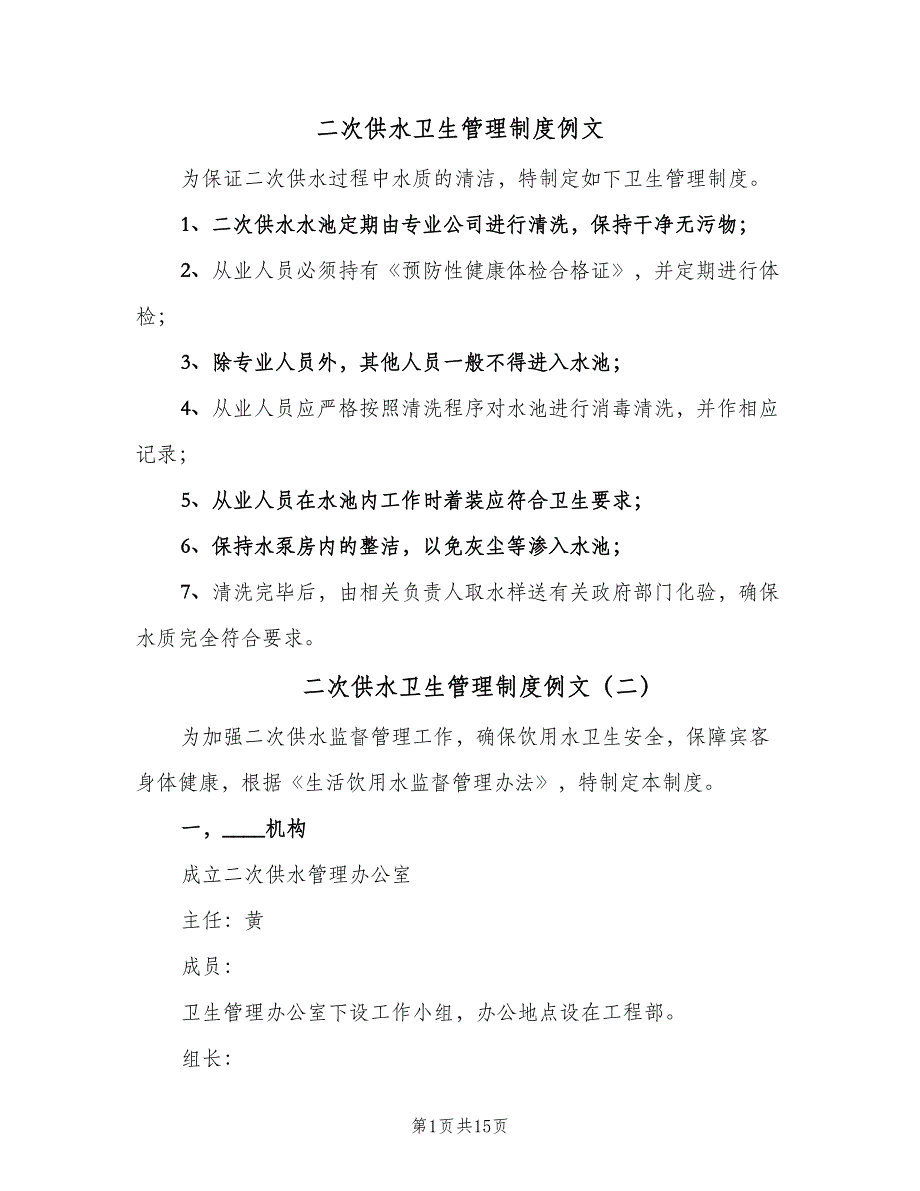 二次供水卫生管理制度例文（十篇）_第1页