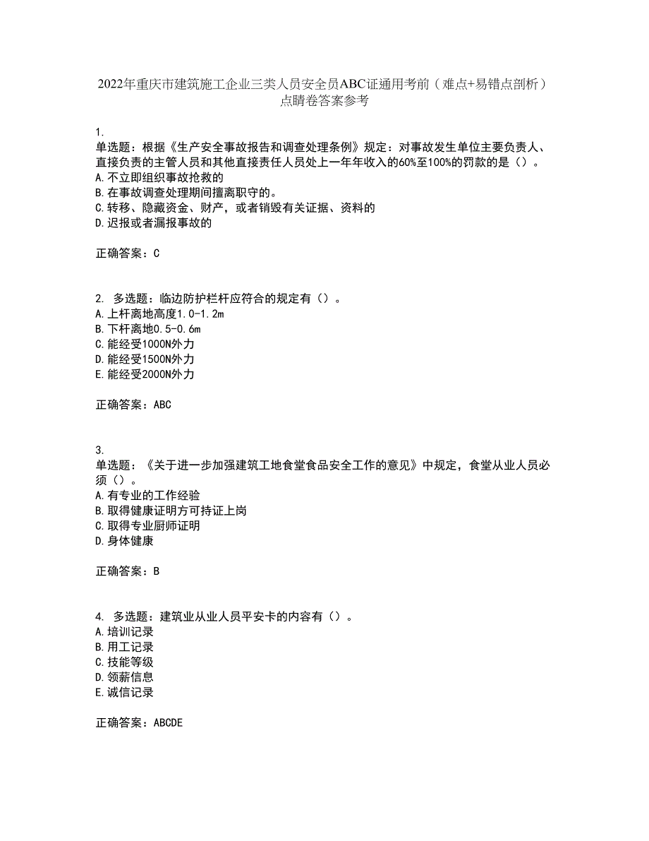 2022年重庆市建筑施工企业三类人员安全员ABC证通用考前（难点+易错点剖析）点睛卷答案参考17_第1页