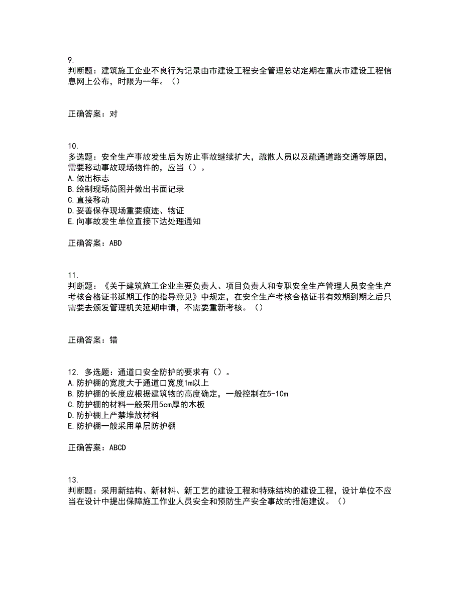 2022年重庆市建筑施工企业三类人员安全员ABC证通用考前（难点+易错点剖析）点睛卷答案参考17_第3页