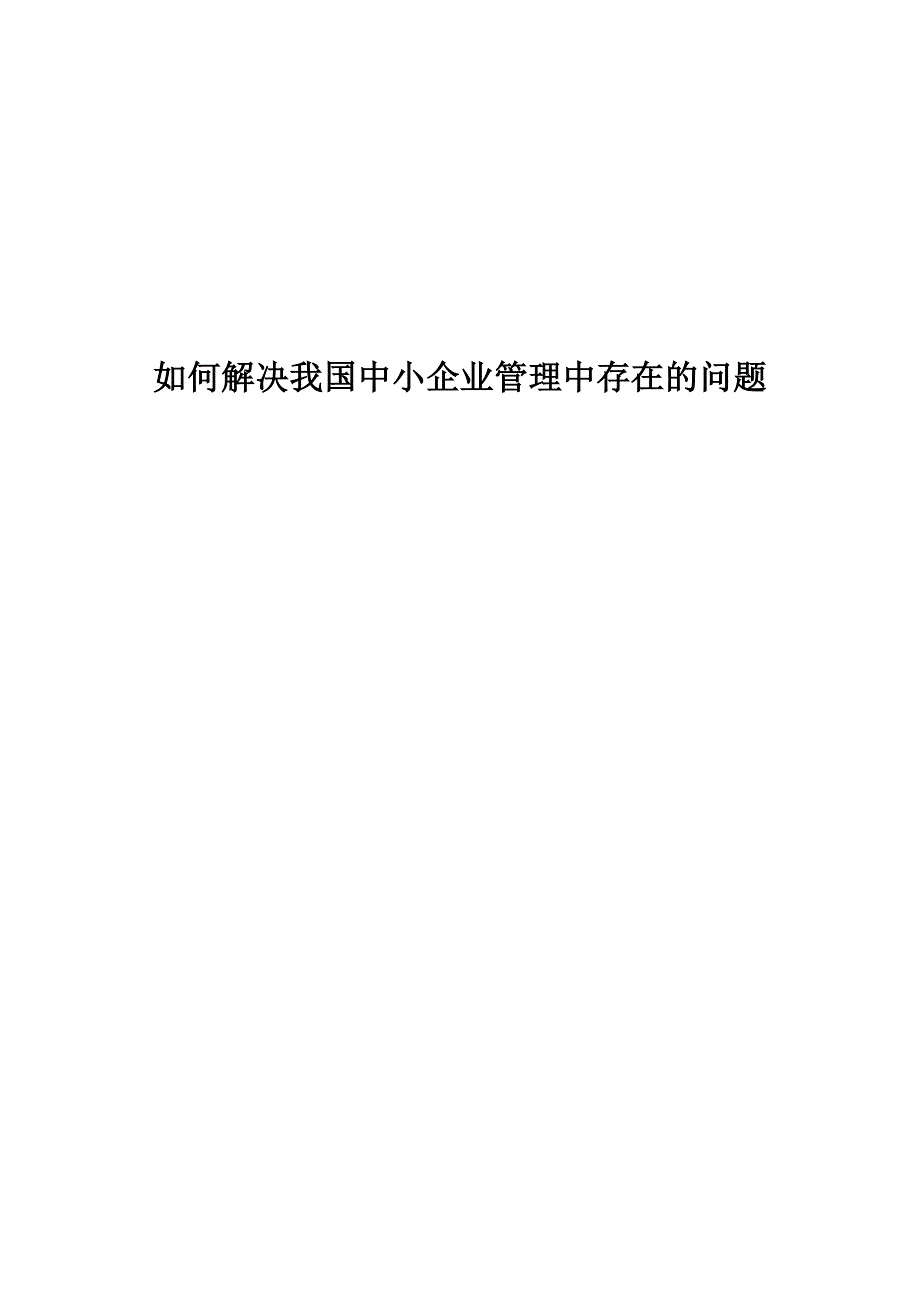 学位论文-—如何解决我国中小企业管理中存在的问题_第1页