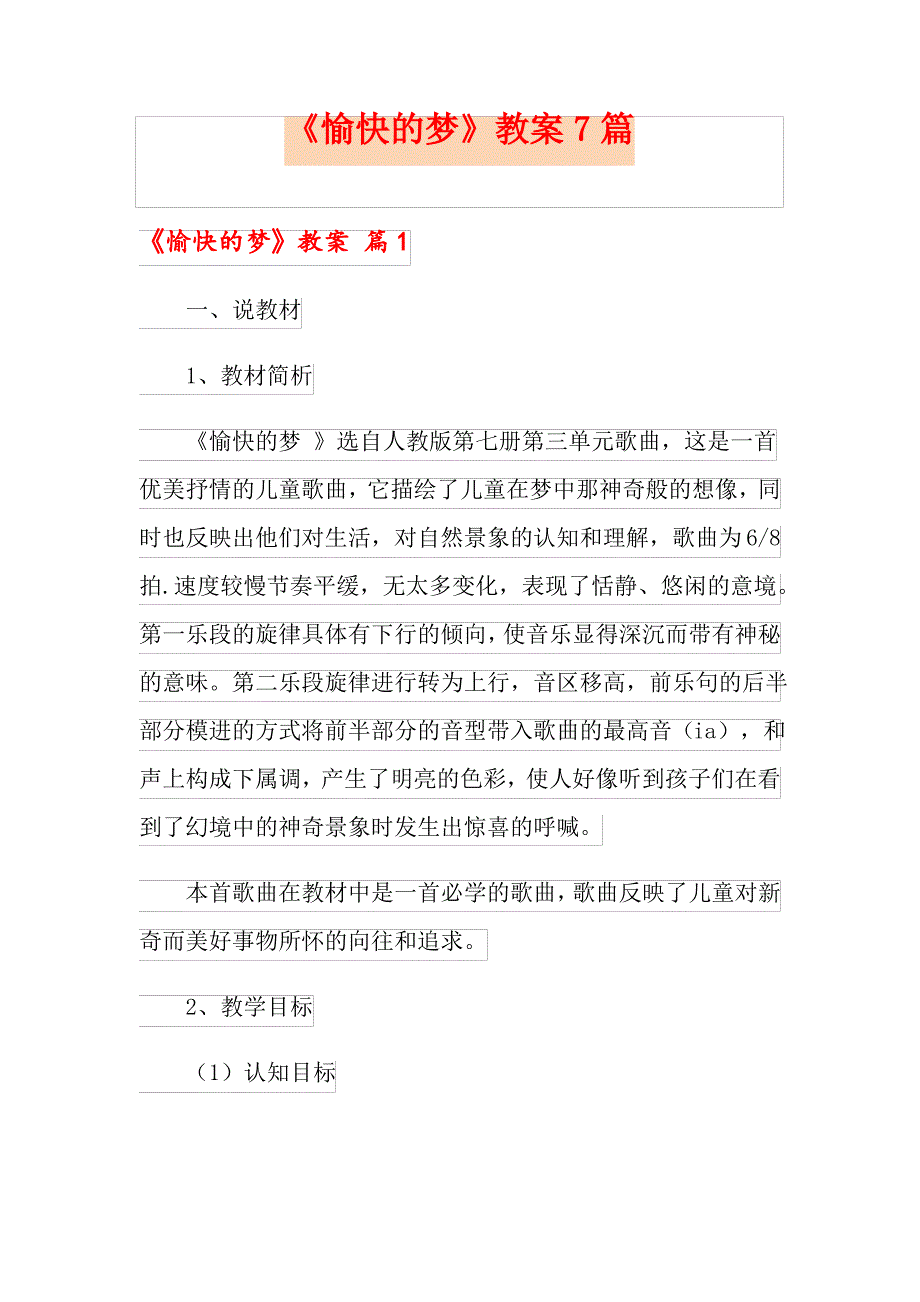 《愉快的梦》教案7篇_第1页