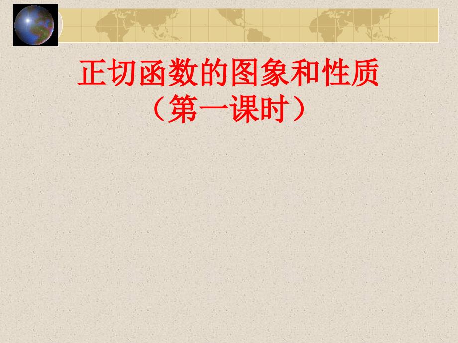 高一数学上册正切函数的图象和性质8课件_第1页