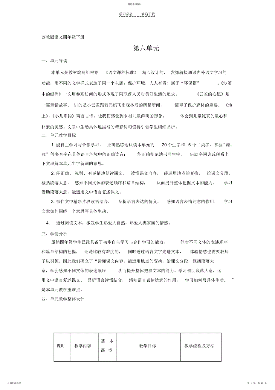 2022年苏教版语文四年级下册第六单元单元组备课_第1页