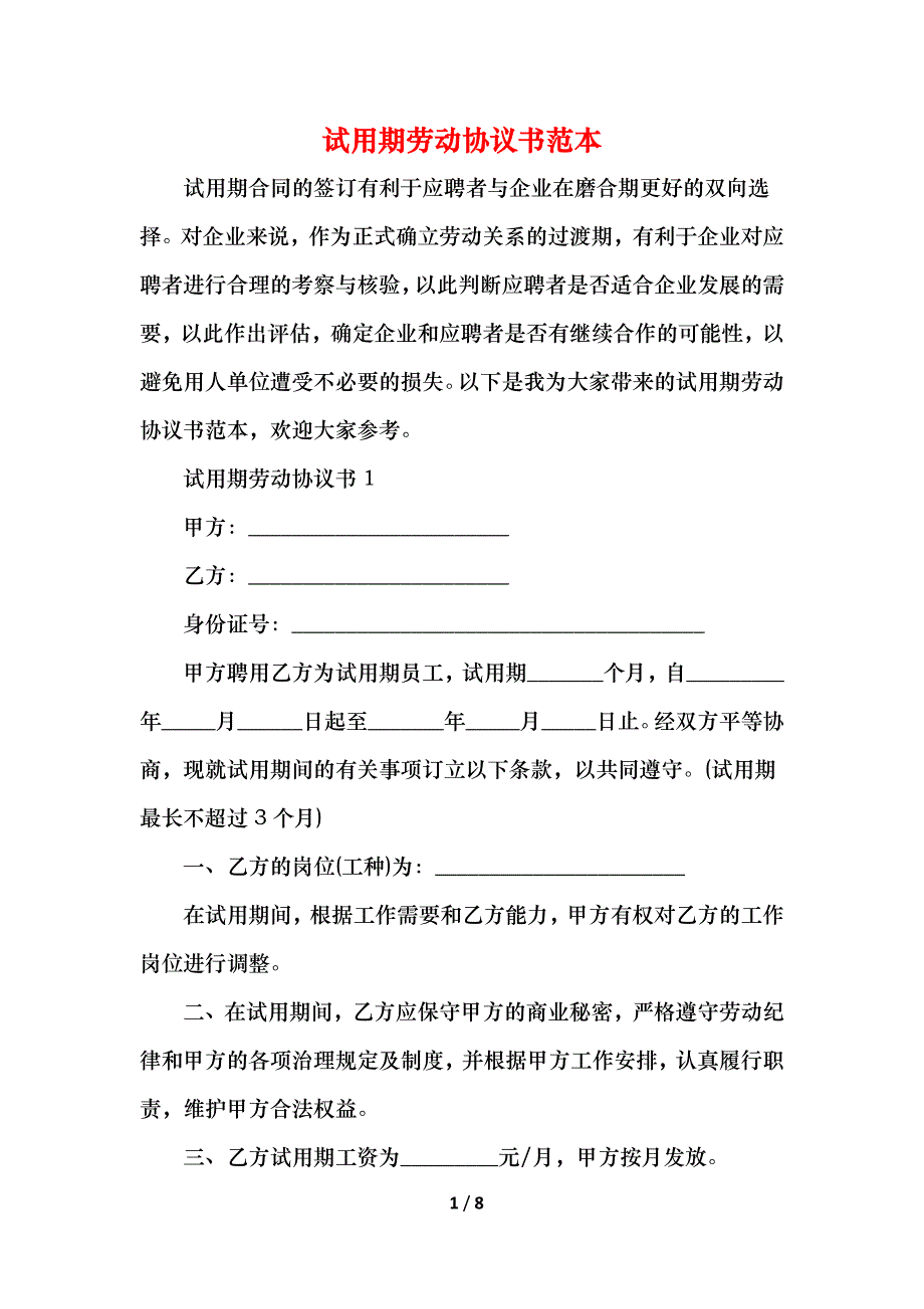 试用期劳动协议书_第1页