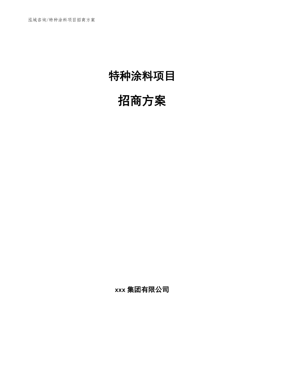 特种涂料项目招商方案（模板范本）_第1页