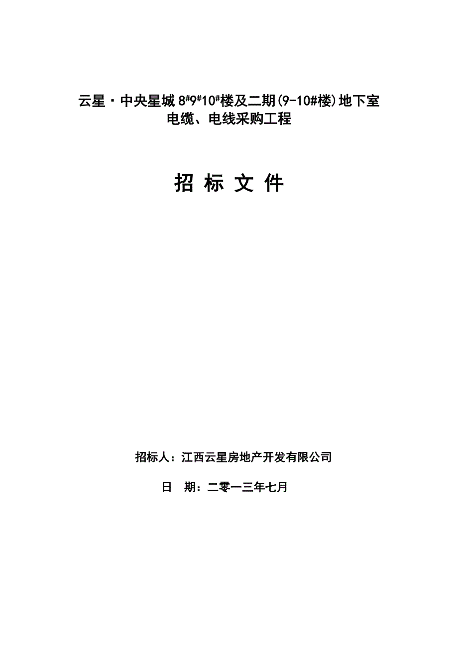 电缆、电线招标文件.doc_第1页