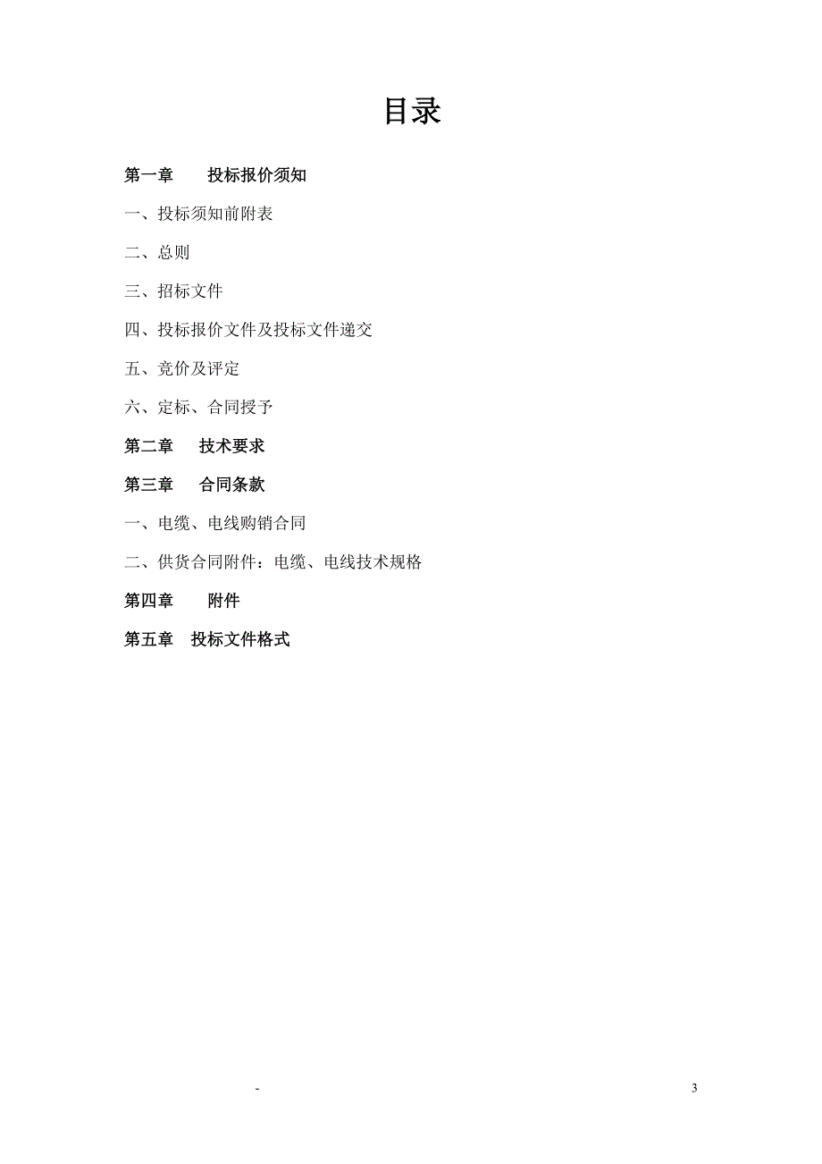 电缆、电线招标文件.doc_第3页