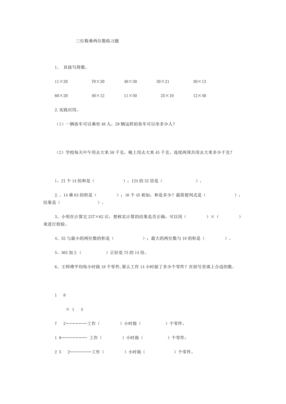 三位数乘两位数练习题.doc_第1页