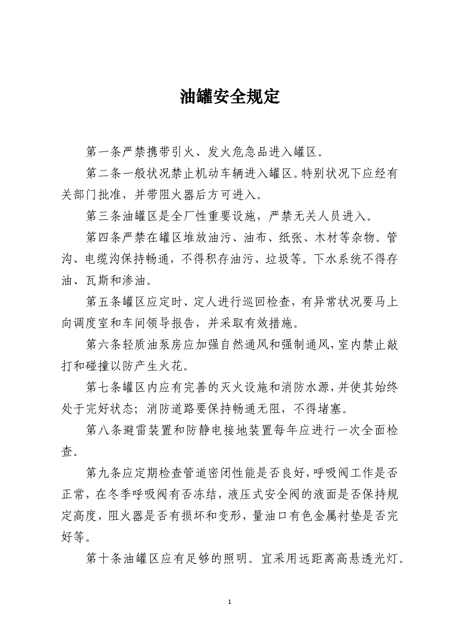 油罐安全规定_第1页