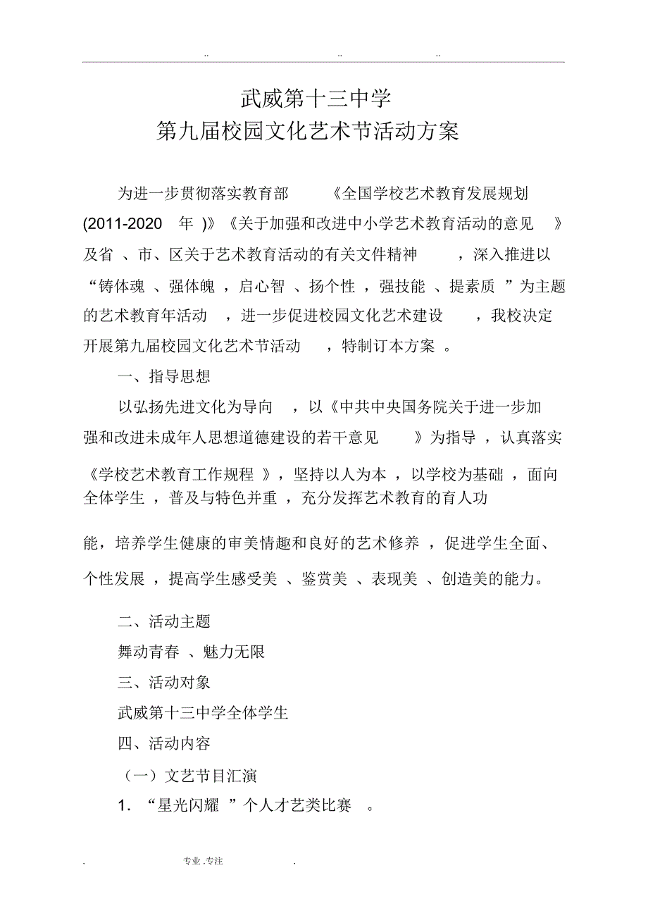 武威第十三中学第九届校园文化艺术节活动方案_第1页