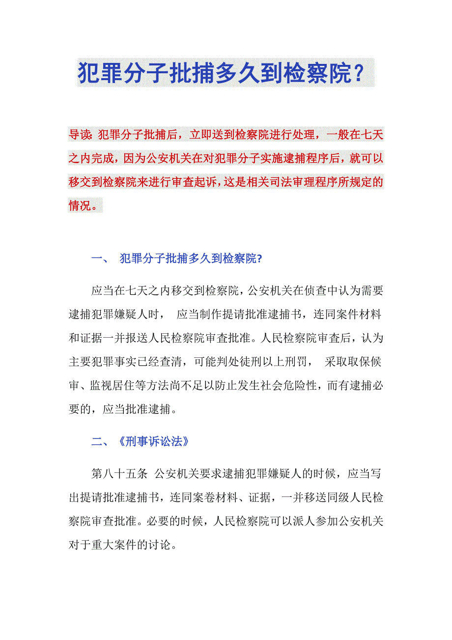 犯罪分子批捕多久到检察院？_第1页