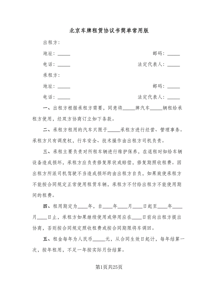 北京车牌租赁协议书简单常用版（8篇）_第1页