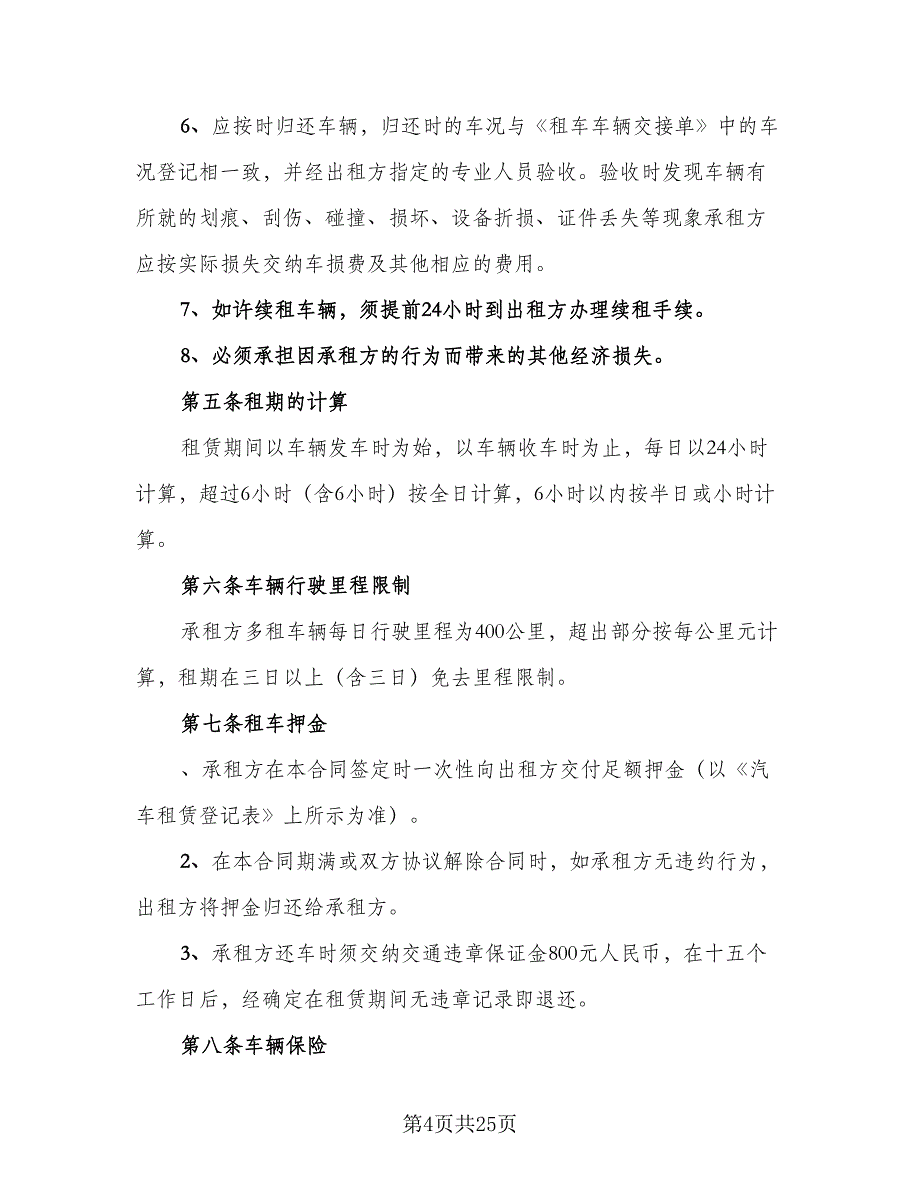 北京车牌租赁协议书简单常用版（8篇）_第4页