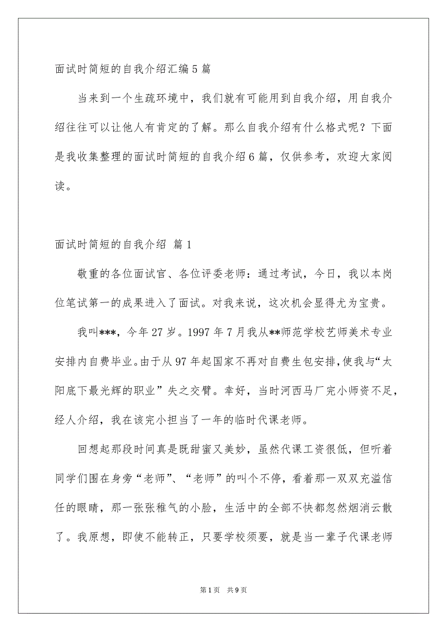 面试时简短的自我介绍汇编5篇_第1页