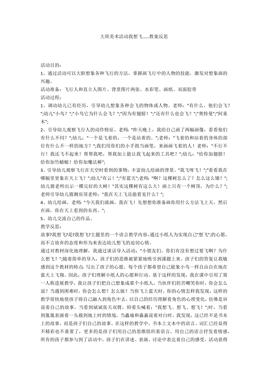 大班美术活动我想飞……教案反思_第1页