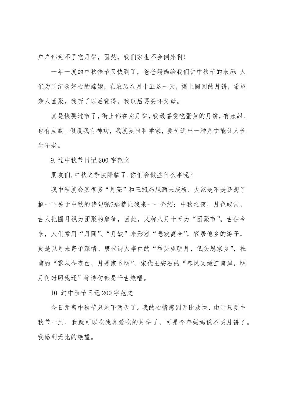 过中秋节日记200字范文.docx_第5页