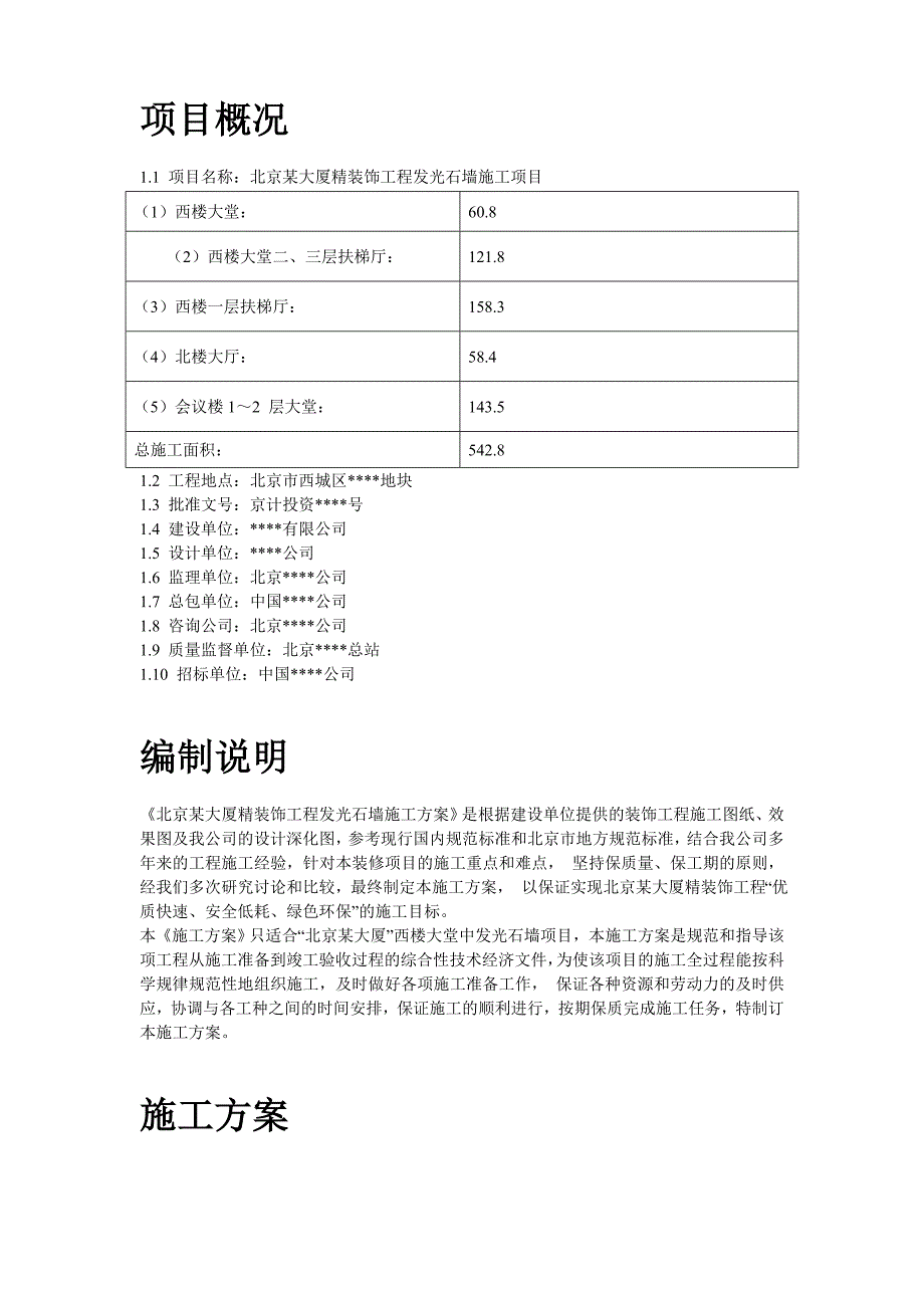 某大厦精装饰工程发光石墙施工方案(共19页)_第2页