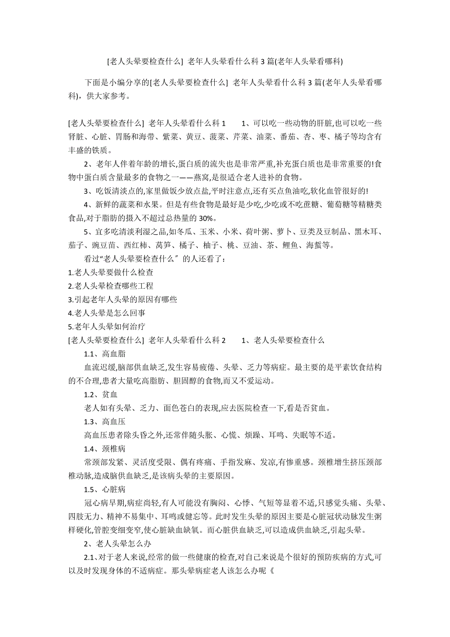 [老人头晕要检查什么] 老年人头晕看什么科3篇(老年人头晕看哪科)_第1页