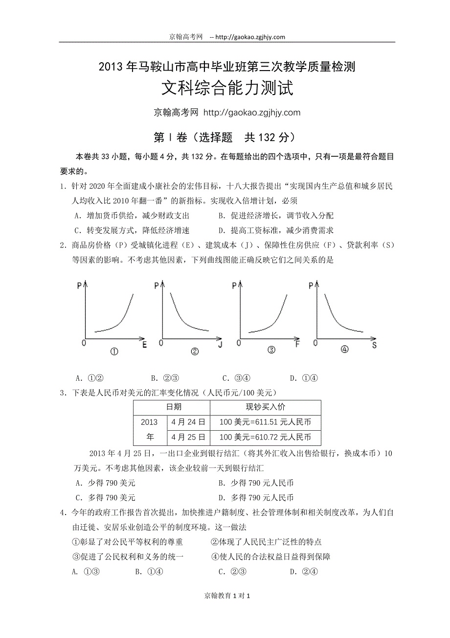 安徽省马鞍山市2013届高三第三次教学质量检测文综试题.doc_第1页