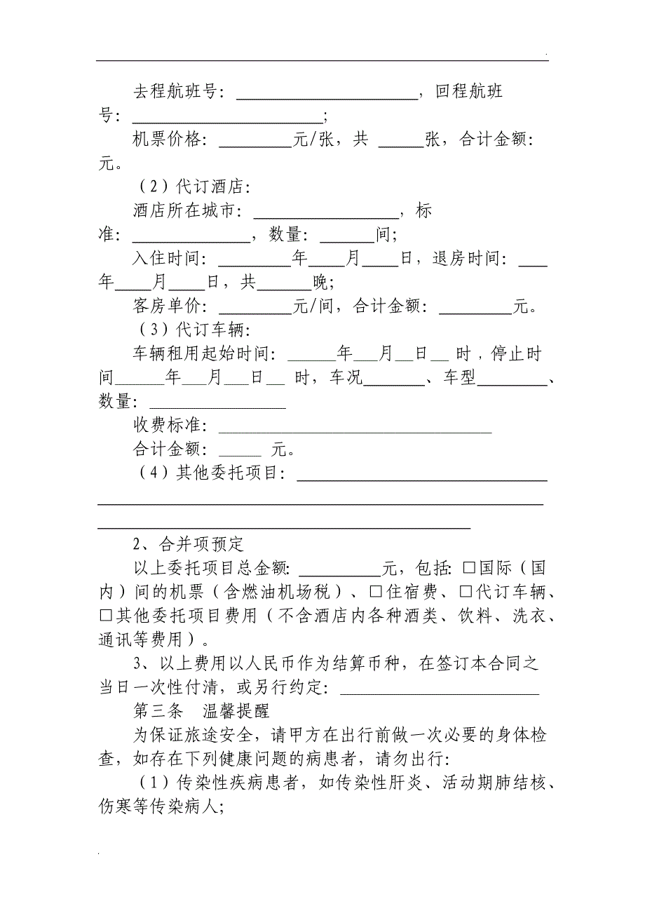 旅行社单项委托服务合同_第2页