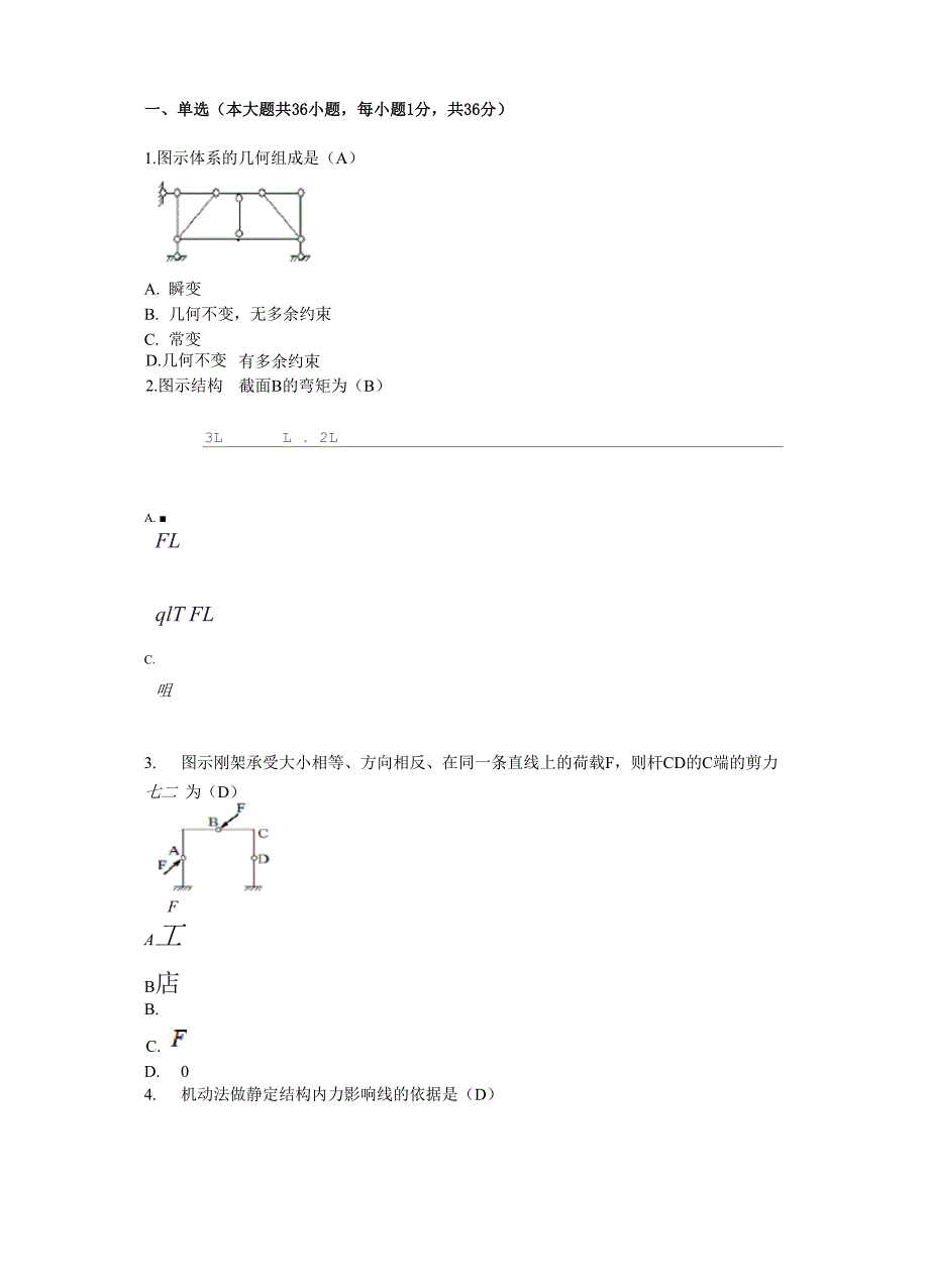 西安交通大学网络教育结构力学_第1页