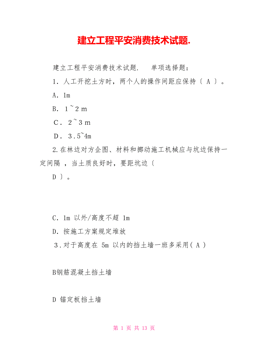 建设工程安全生产技术试题._第1页