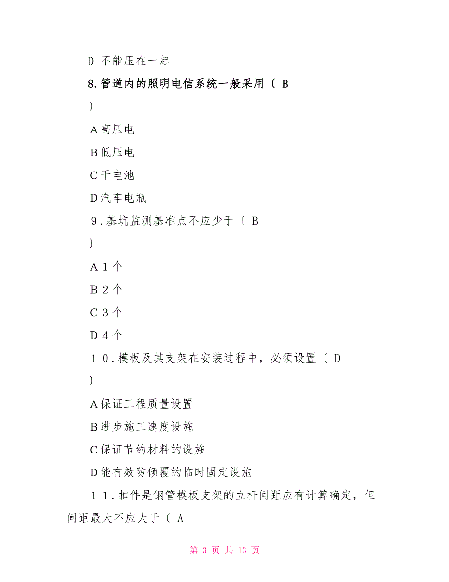 建设工程安全生产技术试题._第3页