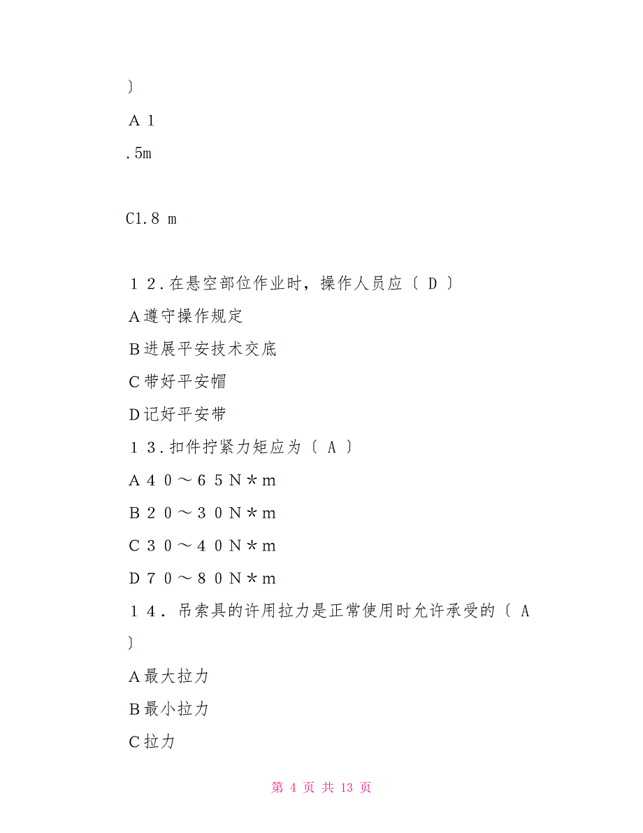 建设工程安全生产技术试题._第4页