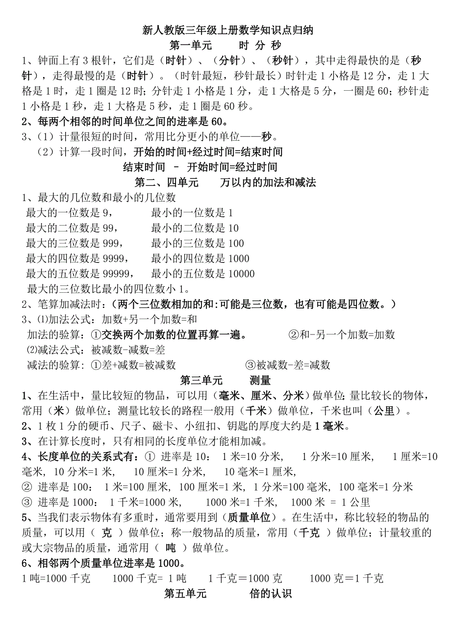 新人教版三年级上册数学知识点归纳总结_第1页