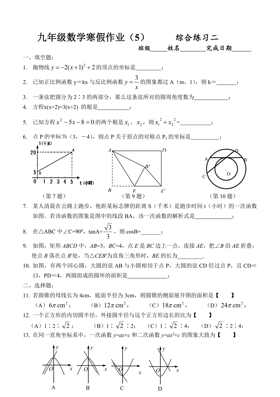 [最新]苏教版九年级数学寒假作业 综合练习 含答案解析_第1页