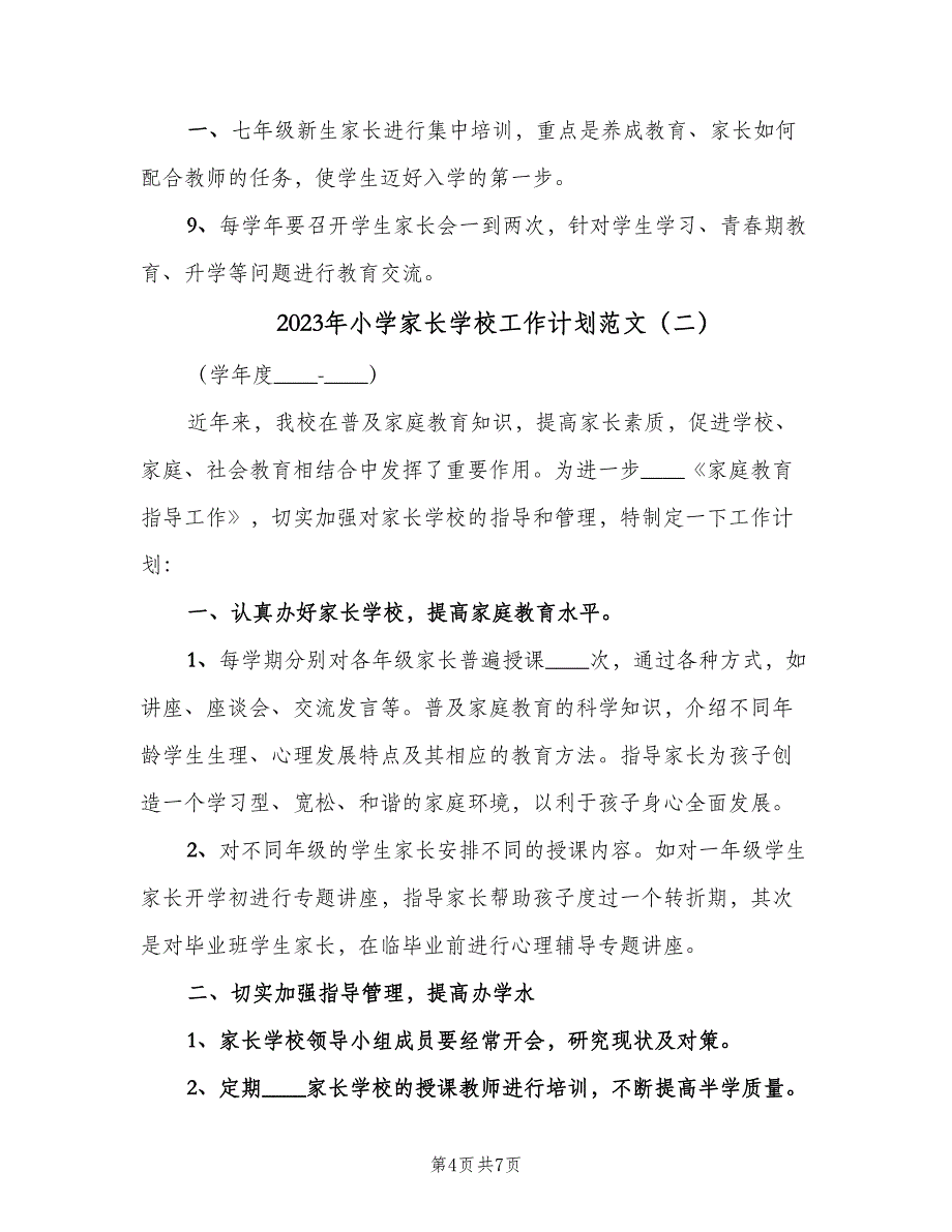 2023年小学家长学校工作计划范文（3篇）.doc_第4页