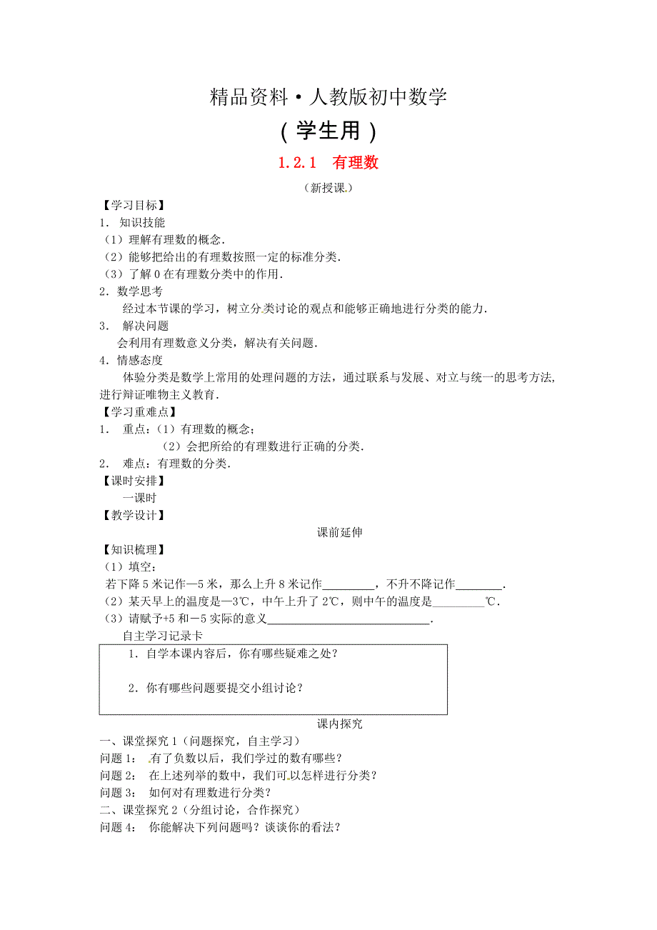 人教版 小学7年级 数学上册第一章有理数课案生用_第1页